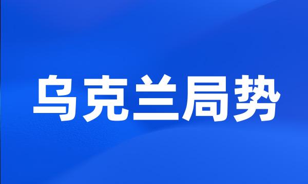 乌克兰局势