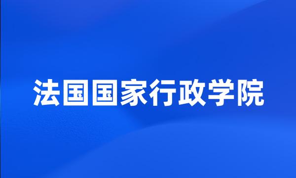 法国国家行政学院