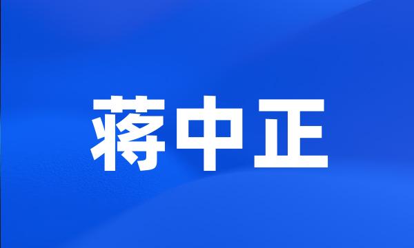 蒋中正