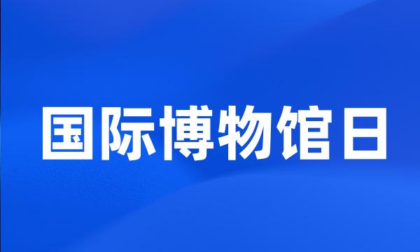 国际博物馆日