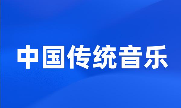 中国传统音乐