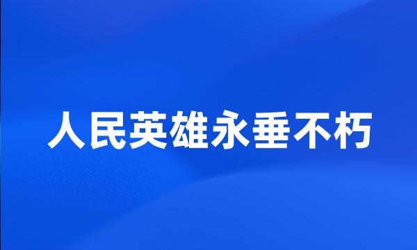 人民英雄永垂不朽