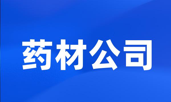 药材公司