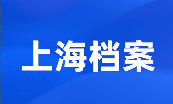 上海档案