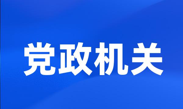 党政机关