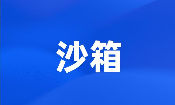 沙箱