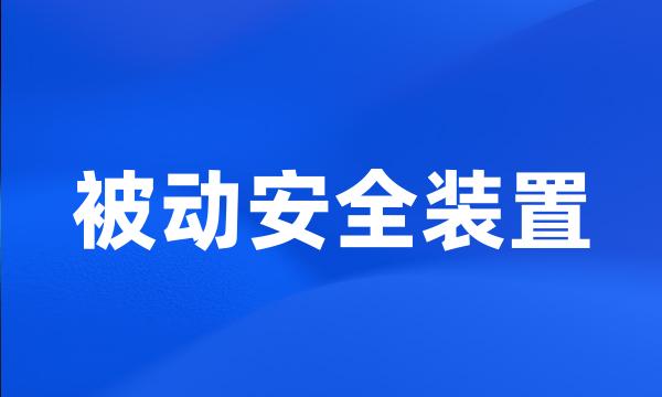 被动安全装置