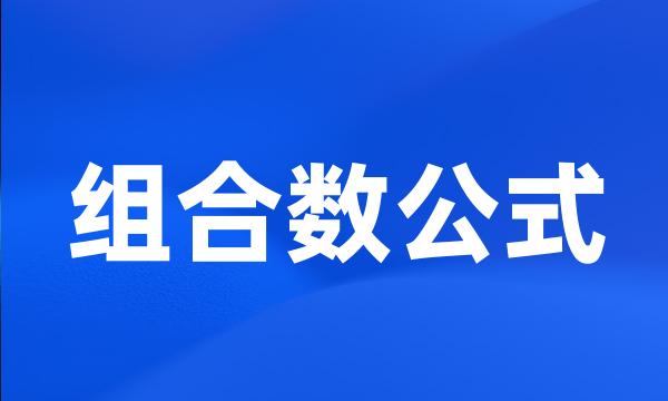 组合数公式