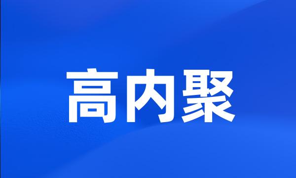 高内聚