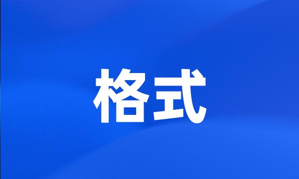 格式