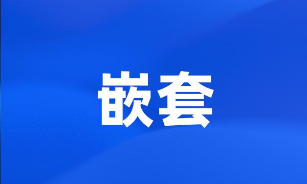 嵌套