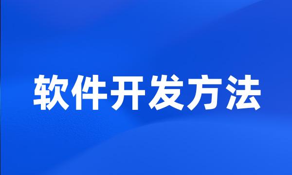 软件开发方法