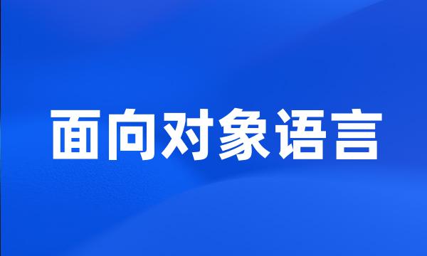 面向对象语言