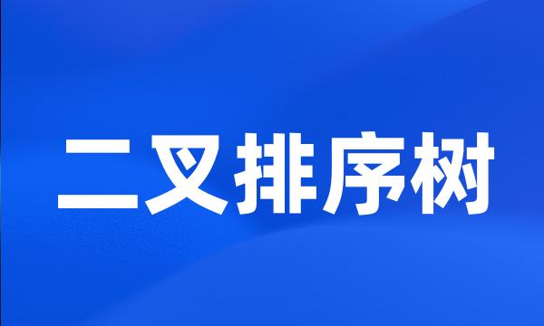 二叉排序树