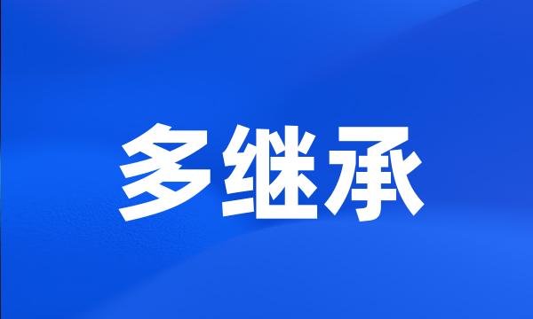 多继承