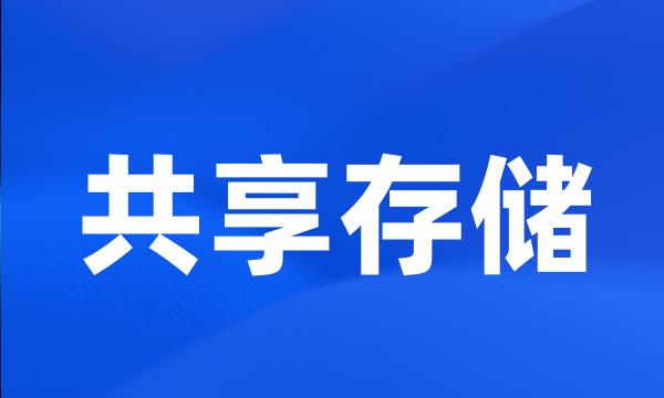 共享存储