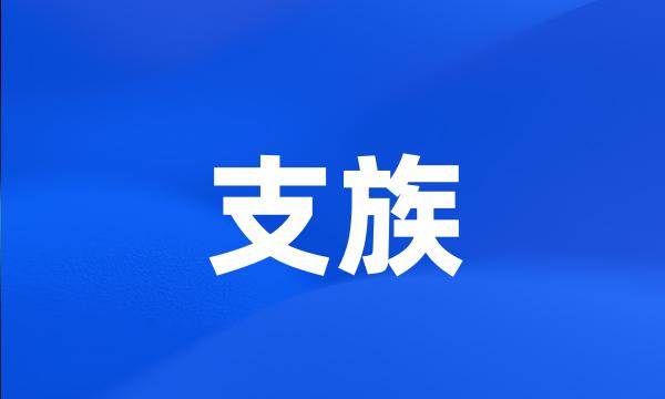 支族