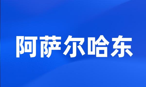 阿萨尔哈东