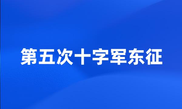 第五次十字军东征