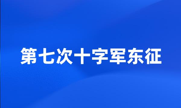 第七次十字军东征