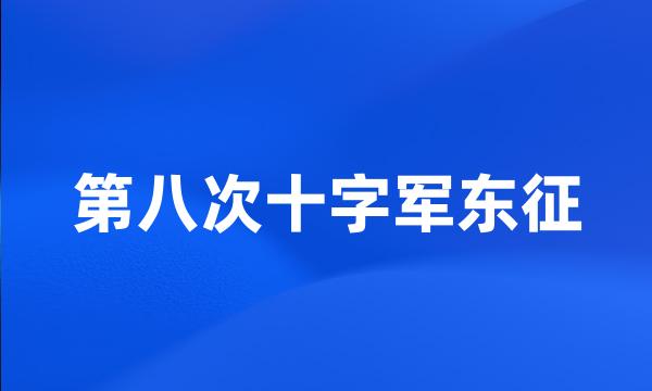 第八次十字军东征