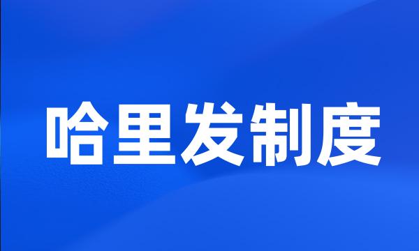 哈里发制度