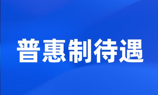 普惠制待遇