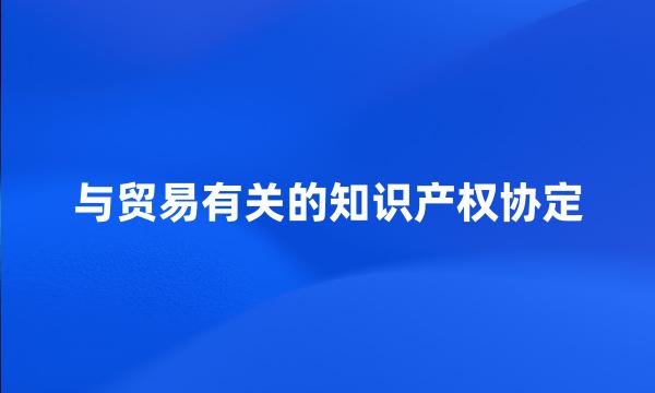 与贸易有关的知识产权协定