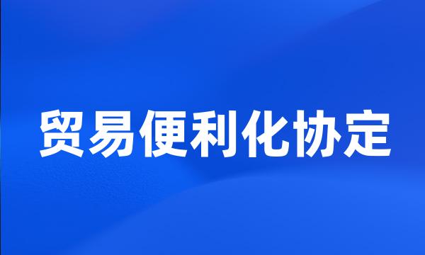 贸易便利化协定