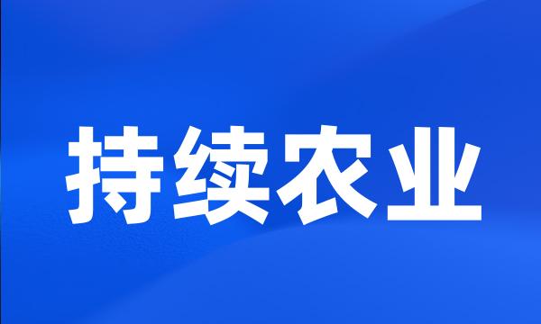 持续农业