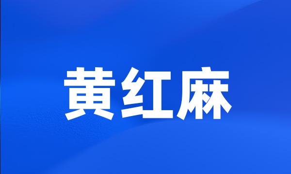 黄红麻