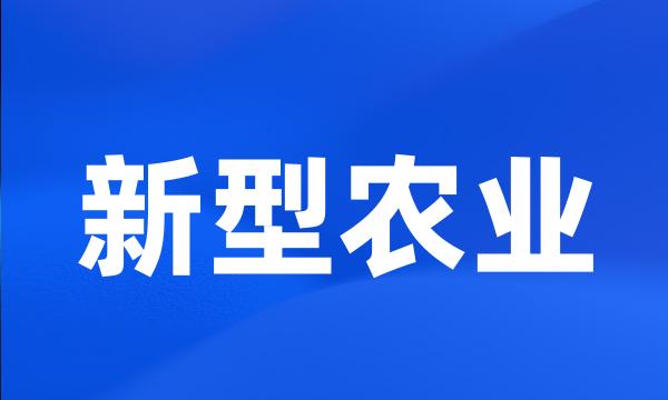 新型农业