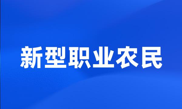 新型职业农民