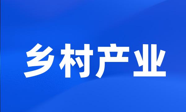 乡村产业