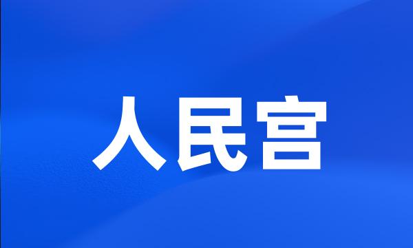 人民宫