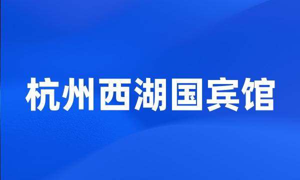 杭州西湖国宾馆