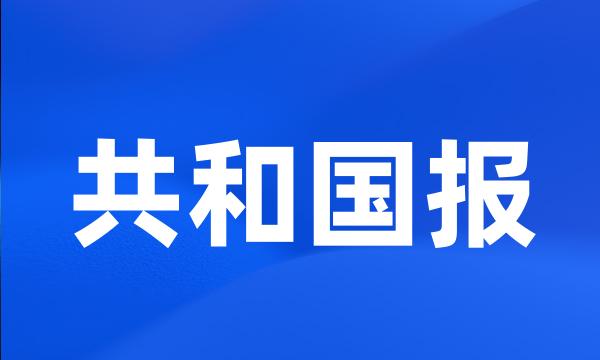 共和国报