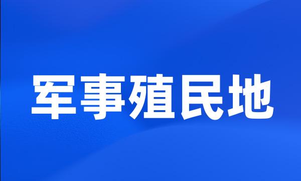 军事殖民地