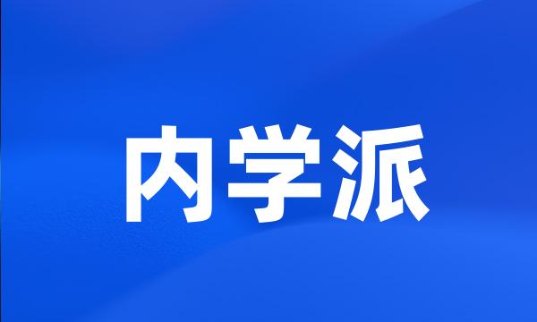 内学派