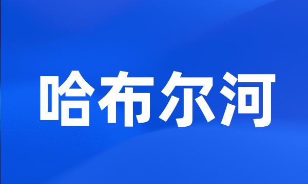 哈布尔河