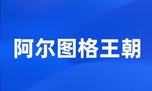 阿尔图格王朝