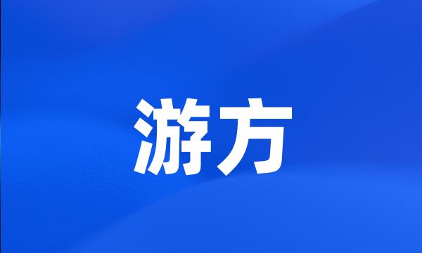 游方