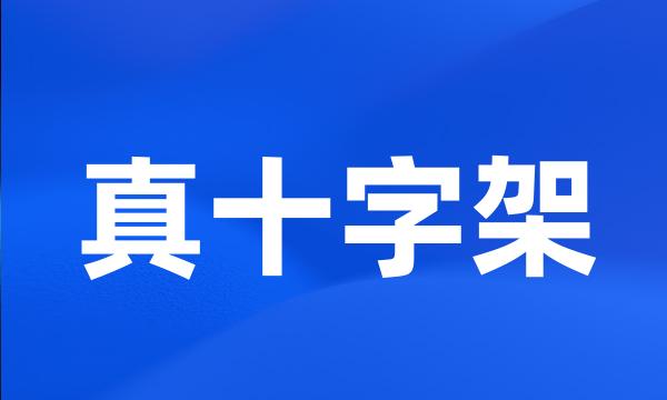 真十字架