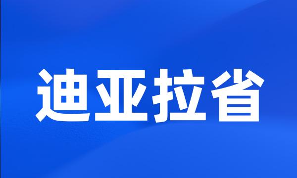 迪亚拉省