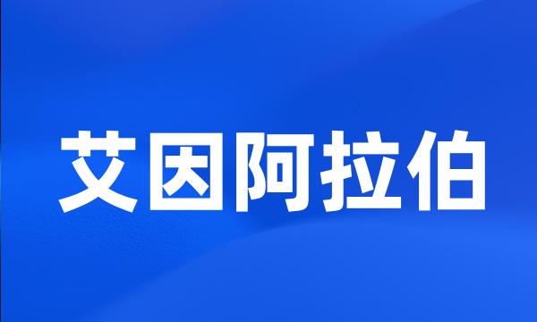 艾因阿拉伯