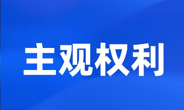 主观权利