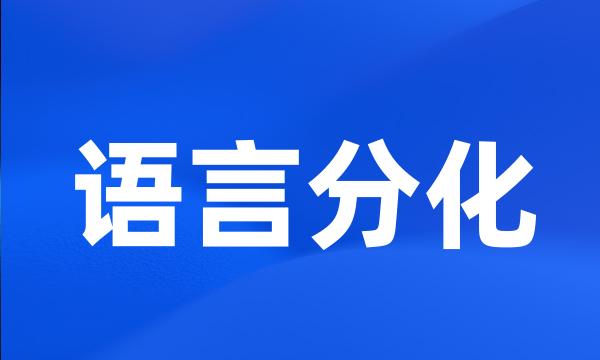 语言分化