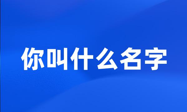 你叫什么名字