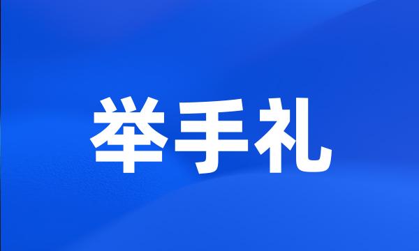 举手礼