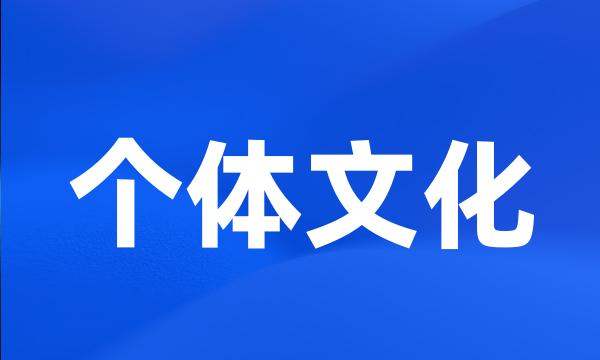 个体文化